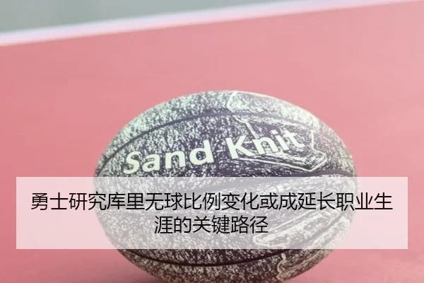勇士研究库里无球比例变化或成延长职业生涯的关键路径