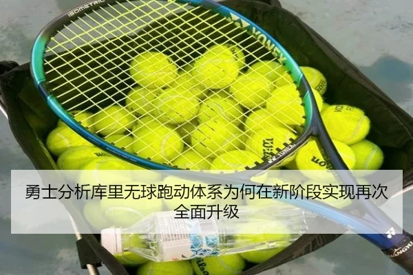 勇士分析库里无球跑动体系为何在新阶段实现再次全面升级