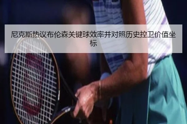 尼克斯热议布伦森关键球效率并对照历史控卫价值坐标
