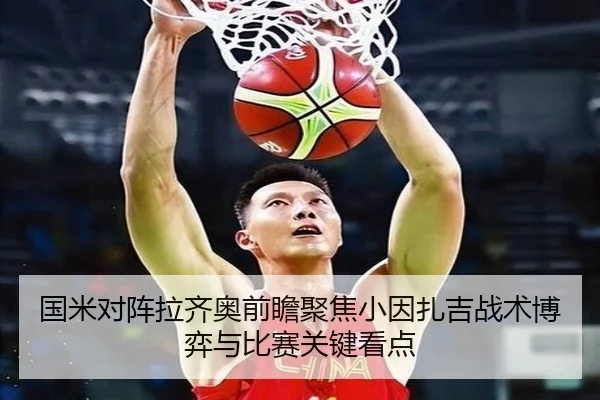 国米对阵拉齐奥前瞻聚焦小因扎吉战术博弈与比赛关键看点