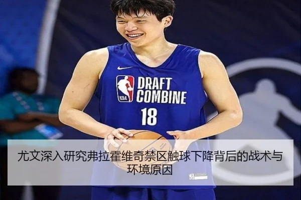 尤文深入研究弗拉霍维奇禁区触球下降背后的战术与环境原因